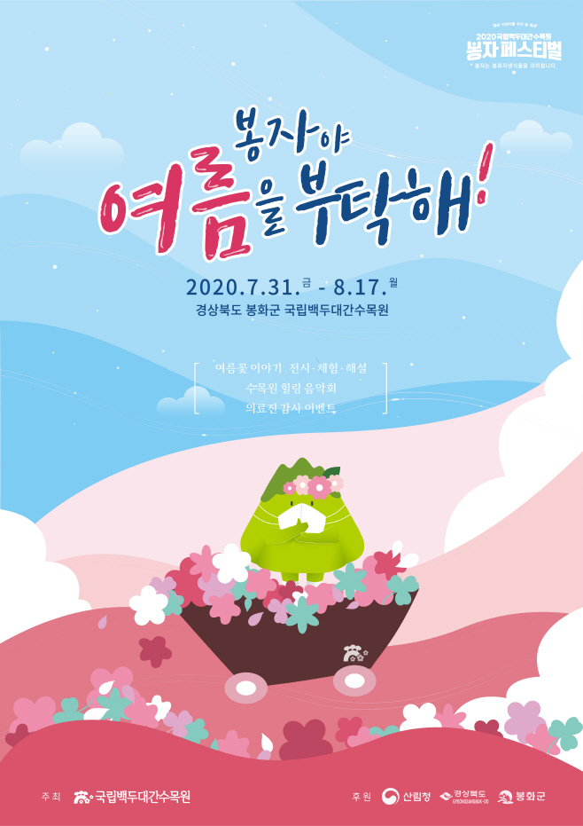 1. 2020 국립백두대간수목원 여름 봉자페스티벌 포스터