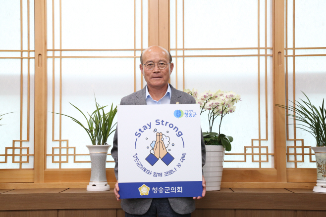청송군의회 이광호 의장 스테이 스트롱 캠페인 동참)