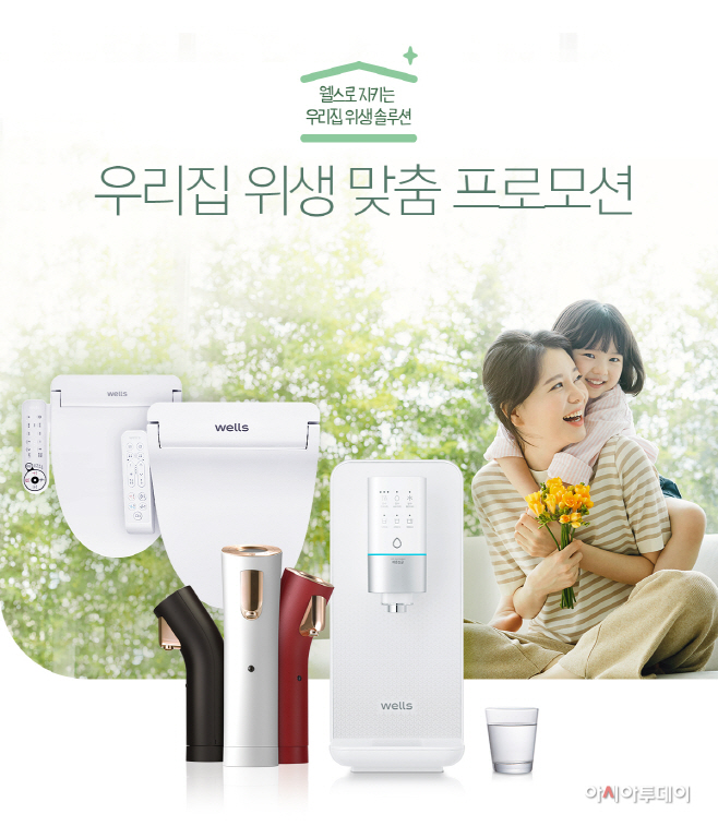 [사진자료] 교원 웰스 우리집 위생 맞춤 프로모션 진행