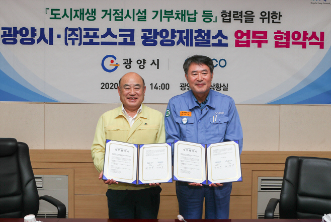 광양시-포스코 광양제철소 금호동 도시재생 뉴딜사업