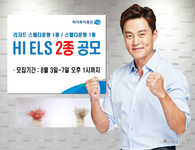 하이투자증권 ELS 2종 공모(20200803)