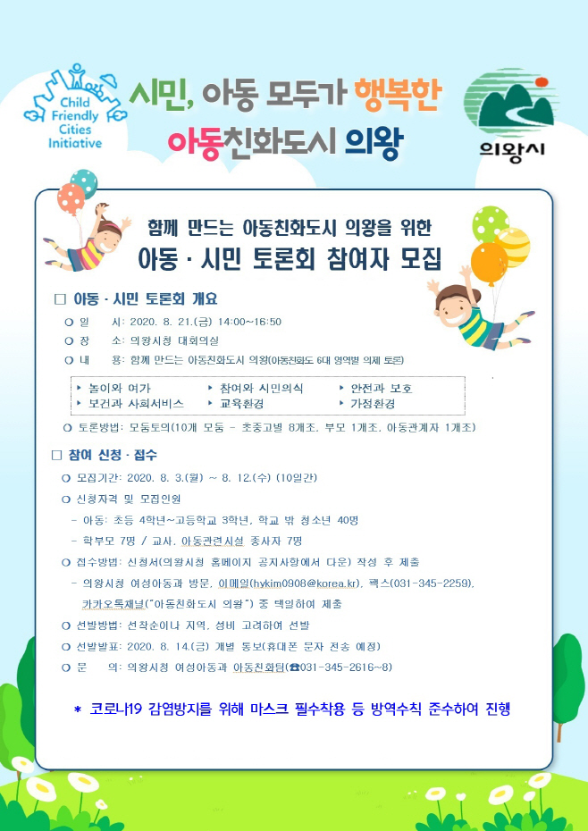 아동시민토론회 참여자 모집 안내문