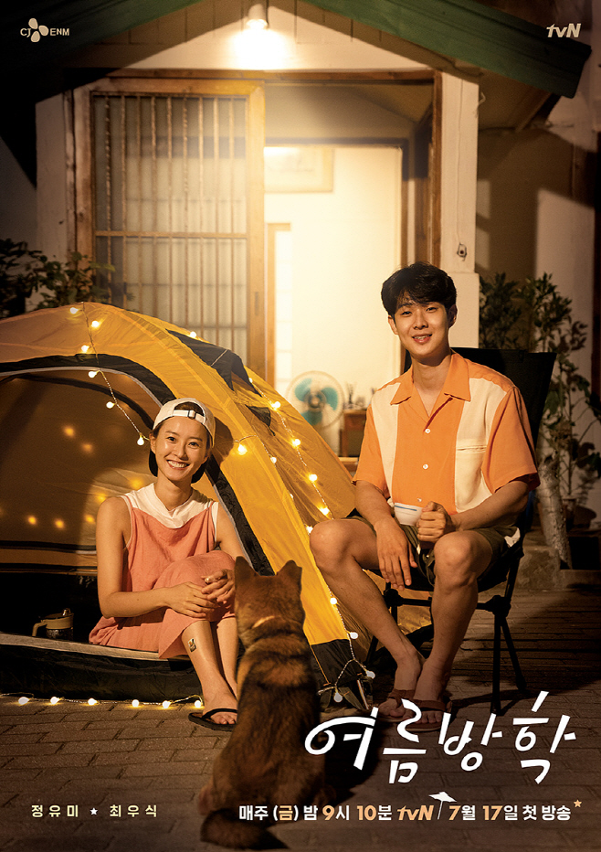 tvN_여름방학_공식 포스터