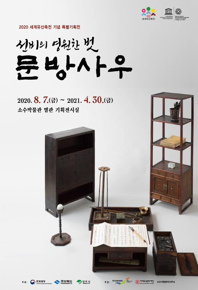 특별기획전 ‘선비의 영원한 벗, 문방사우’(포스터)