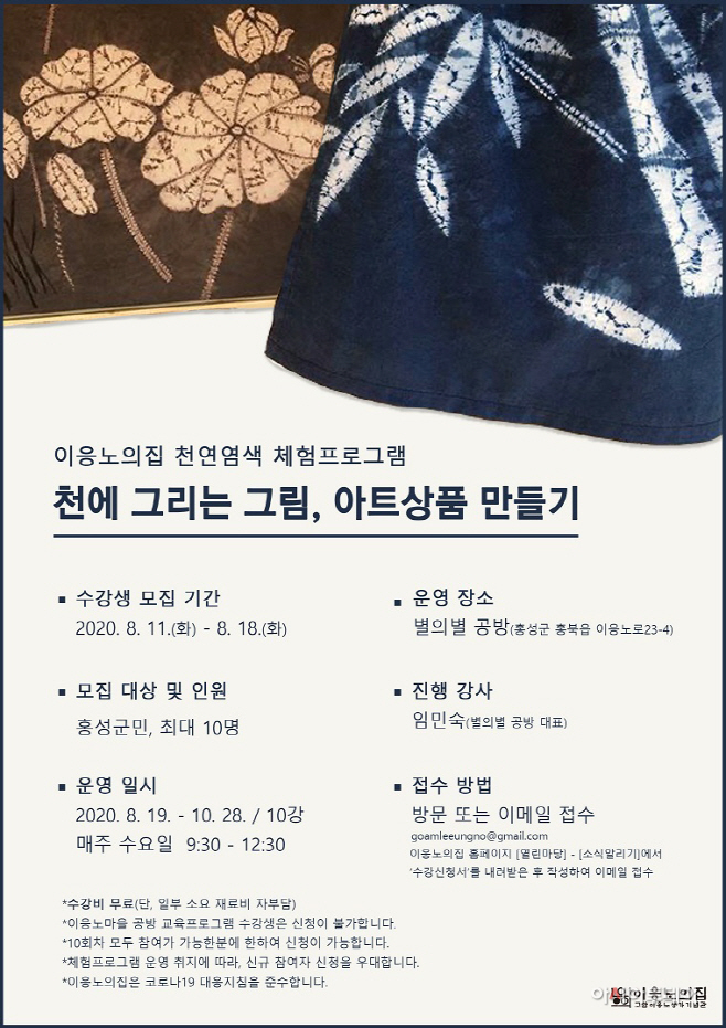6일 (홍성군 이응노의 집, 천연염색 체험프로그램 수강생 모집)