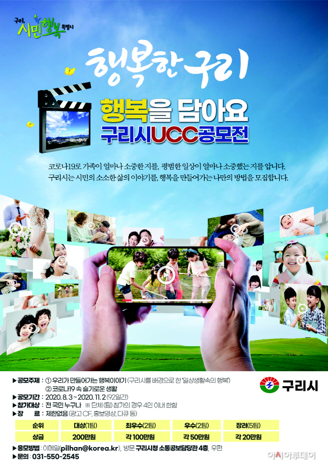 구리시 UCC 공모전 포스터