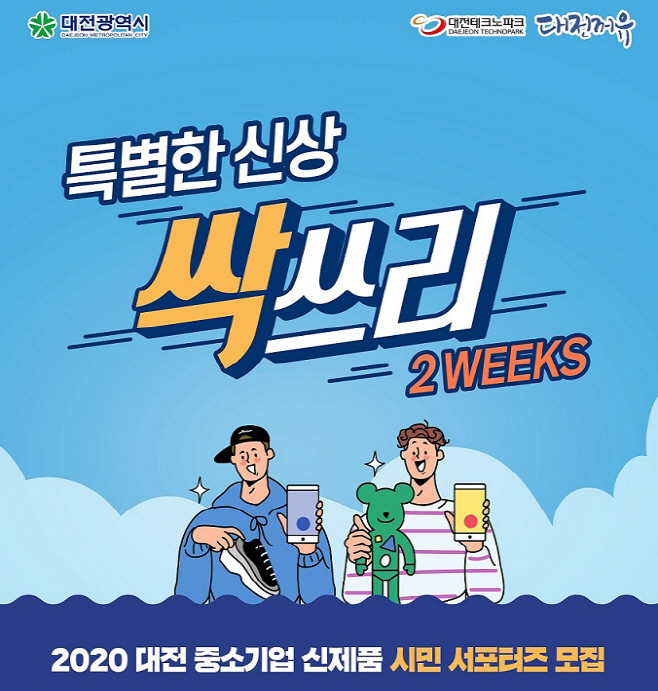 대전기업제품 무료체험 후 사용후기로 응원해 주세요!_포스터
