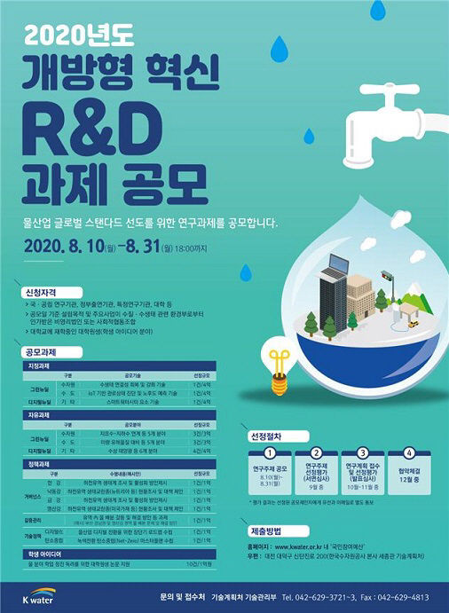개방형 혁신 연구개발 공모 포스터