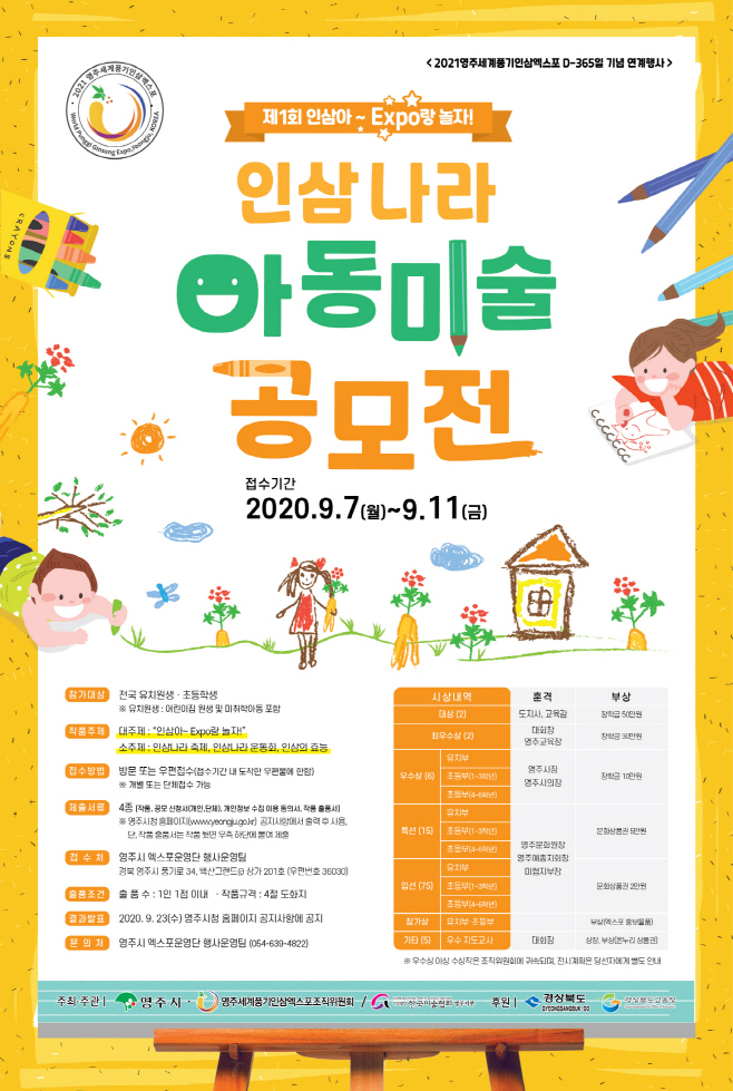제1회 “인삼아~EXPO랑 놀자!” 인삼나라 아동미술 공모전
