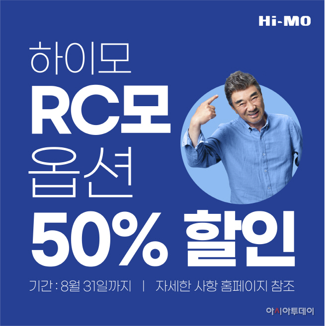 [하이모 사진]하이모, RC모 옵션 50% 할인