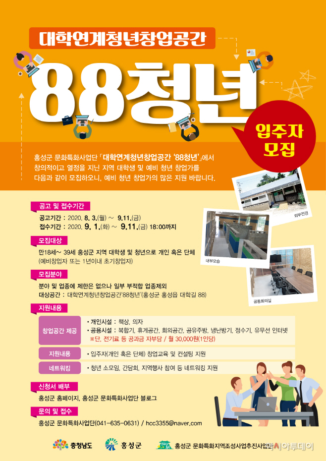 13일 (홍성군, 청년창업공간 ‘88청년’ 입주자 모집_포스터)
