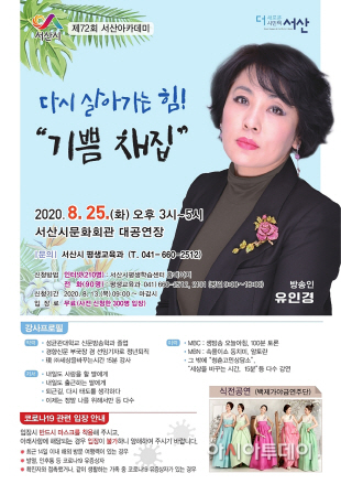 서산아카데미 25일 방송인 유인경 초청 강연