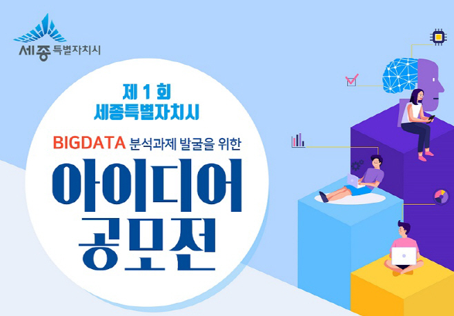 빅데이터 분석과제 발굴 아이디어 공모전 포스터