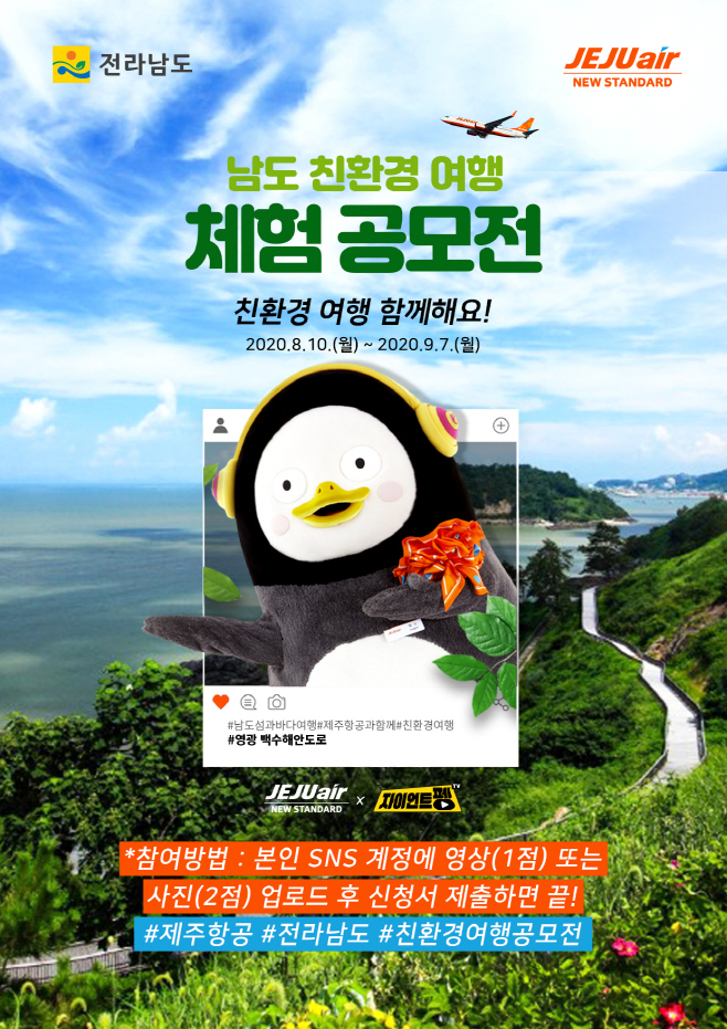 제주항공 남도 친환경 여행 체험 공모전