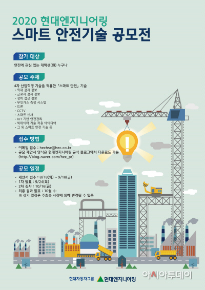 현대엔지니어링_스마트 안전기술 공모전 포스터