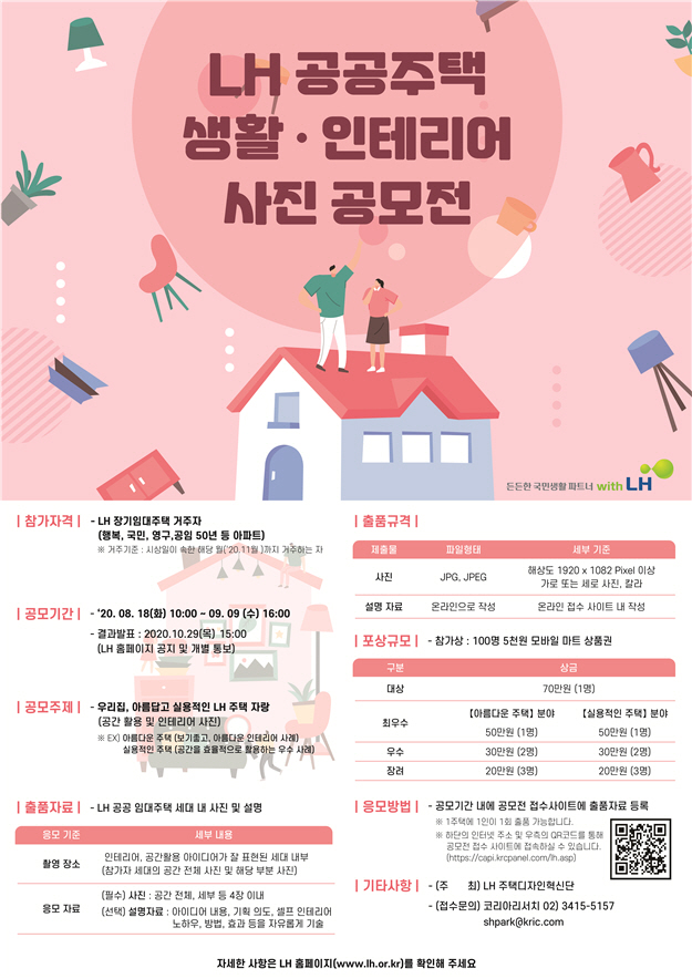공공주택 생활·인테리어 사진 공모전 포스터