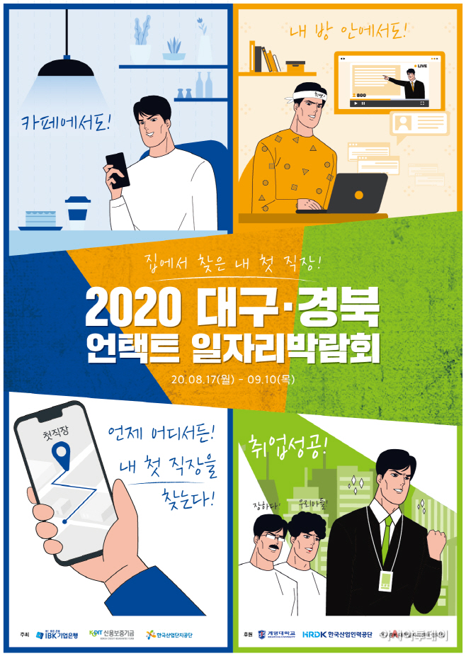 2020 대구경북언택트일자리박람회_포스터_fn
