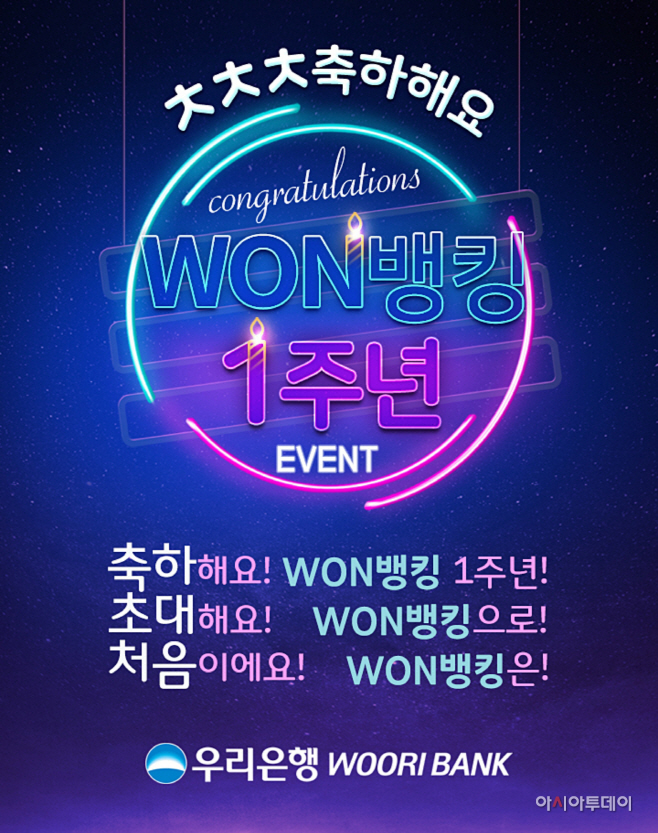 0818(우리은행, 우리WON뱅킹 출시 1주년 기념 이벤트 )