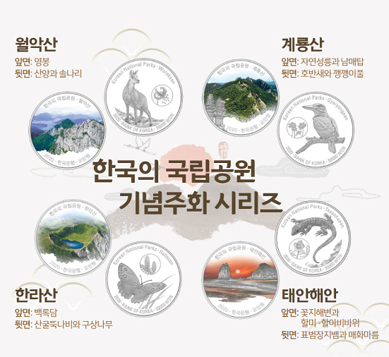 국립공원 기념주화 전체 이미지