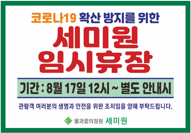 양평 물의정원 세미원 무기한 전격 휴장/제공=양평군