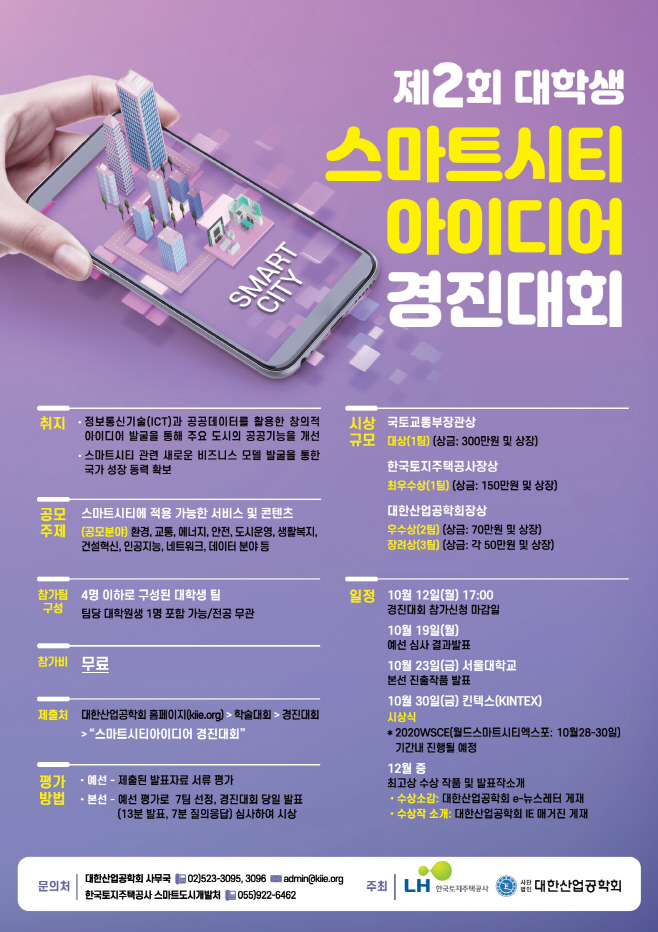 스마트시티 아이디어 경진대회 포스터