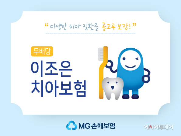 1. MG손해보험 (무)이조은 치아보험 이미지