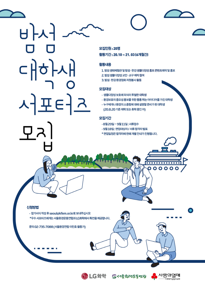 LG화학 밤섬 대학생 서포터즈 모집 포스터