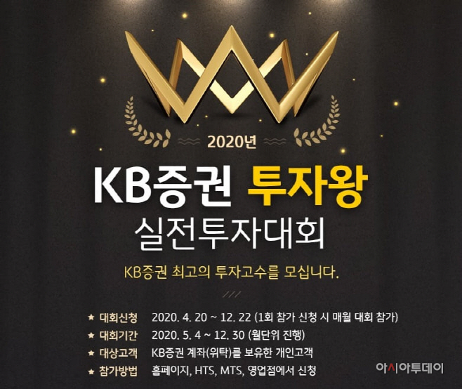 [KB증권] 2020 투자왕 실전투자대회 진행