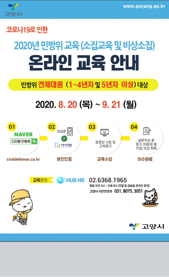 고양시 민방위교육 비대면 사어버교육으로 추진/제공=고양시