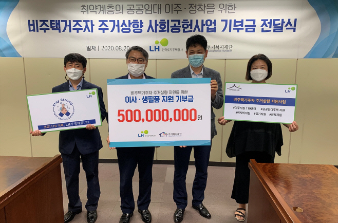 비주택가구 주거상향 지원 위한 기부금 전달