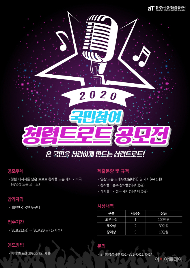 200821_aT, 국민참여 청렴트로트 공모전 개최(참고사진)