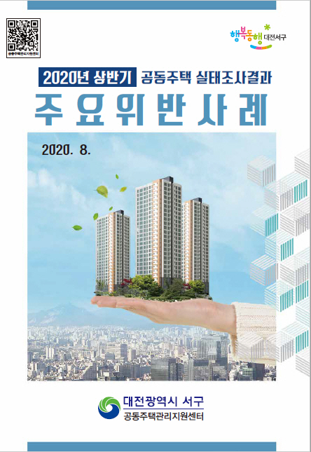공동주택실태조사결과 주요위반사례 책자