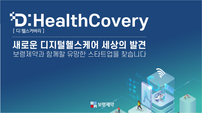 [보령제약 보도자료] 디헬스커버리 이미지