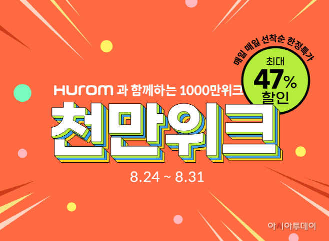 [휴롬_이미지] `천만 위크’ 기획전