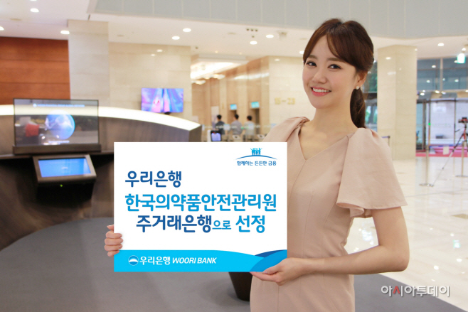 0824(우리은행, 한국의약품안전관리원 ‘주거래은행’ 선정)
