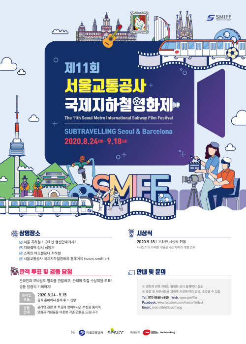 붙임 1. 제11회 서울교통공사 국제지하철영화제 공모 포스터