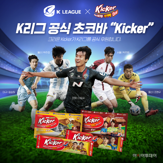 [보도사진] 크라운 '키커 K리그에디션'