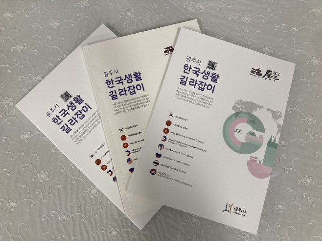 광주시, 외국인 주민을 위한 한국생활 길라잡이 책자 발간