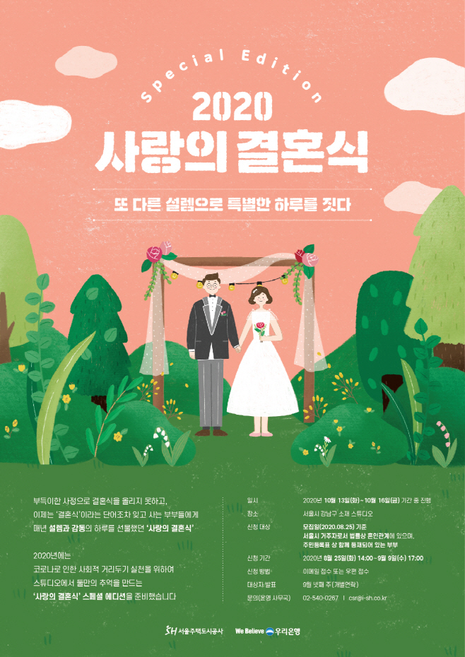 사랑의 결혼식 스페셜 에디션 포스터
