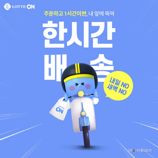 [사진] 롯데온 한시간배송