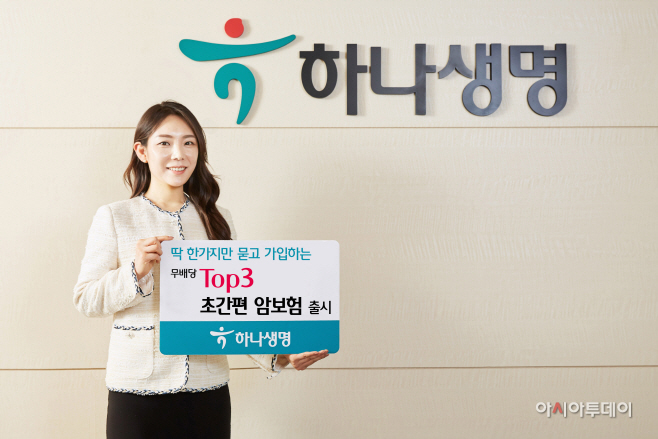 200826_[사진자료] 하나생명, (무)Top3 초간편 암보험 출시