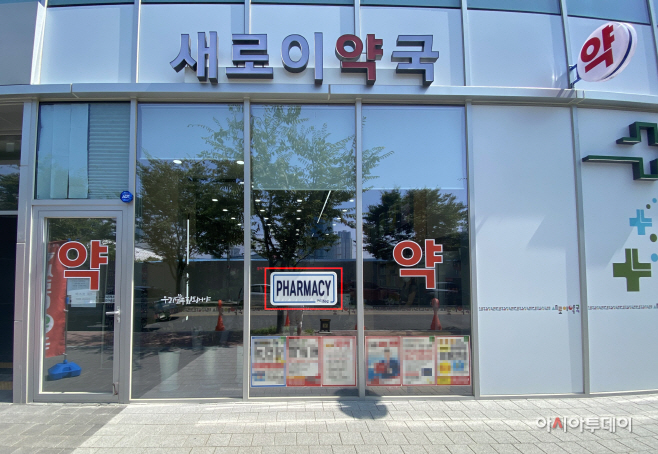 200826 관련 사진(약국 영어 표지판)