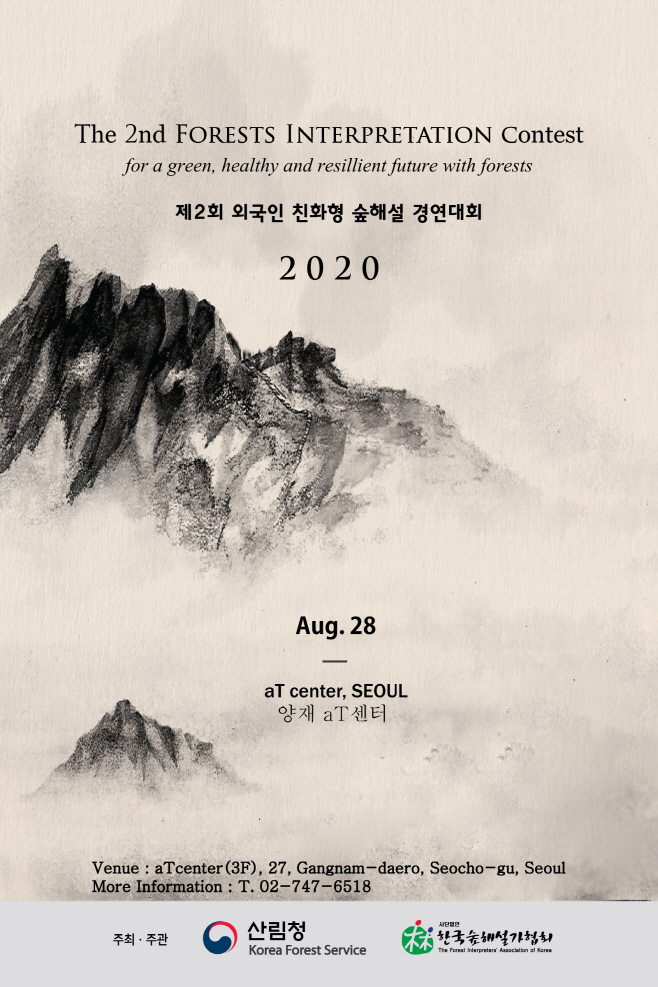 외국인친화형 숲해설 경연대회 안내문