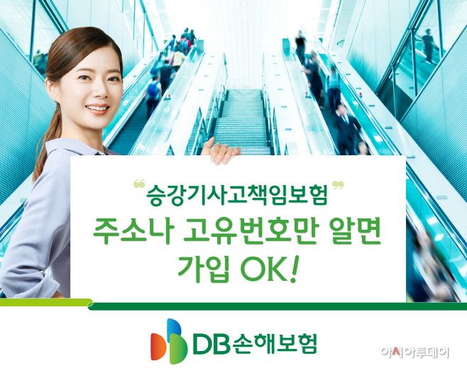 (보도사진)DB손해보험, 승강기사고책임보험_1