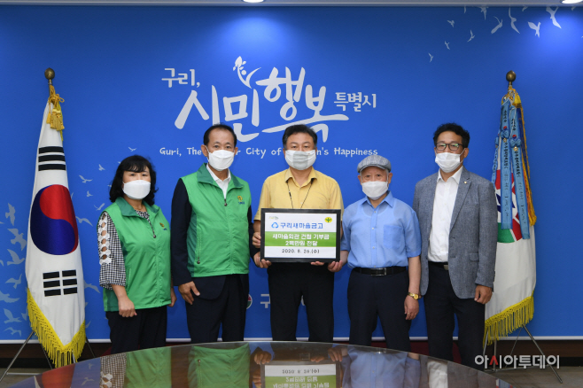구리시새마을회관 건립기금 전달식