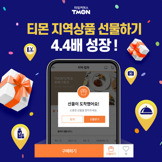 티몬_지역상품 선물하기 4.4배 성장