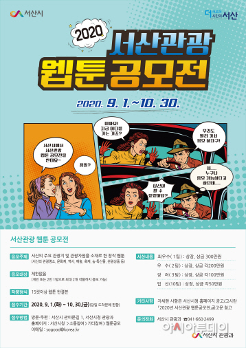 서산시, 관광 웹툰 공모전 개최...10월30일까지 접수