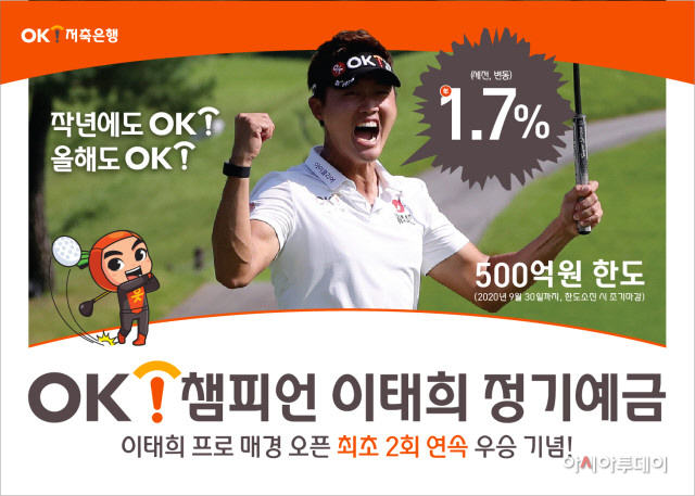 OK저축銀, 프로골퍼 이태희 우승