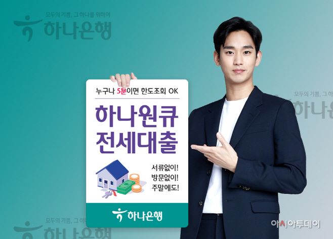 (사진)하나원큐전세대출