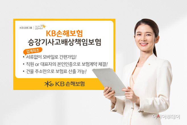 KB손해보험_승강기사고배상책임보험